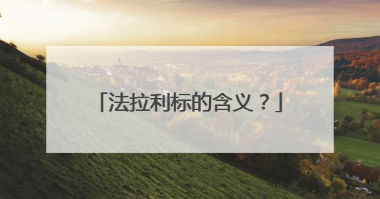 法拉利标的含义？