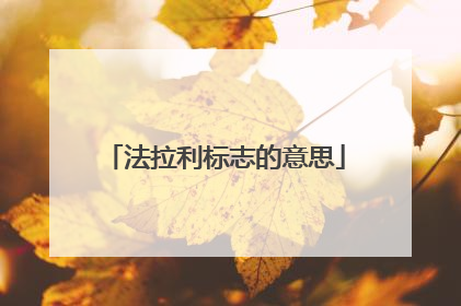 法拉利标志的意思