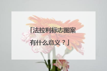 法拉利标志图案有什么意义？