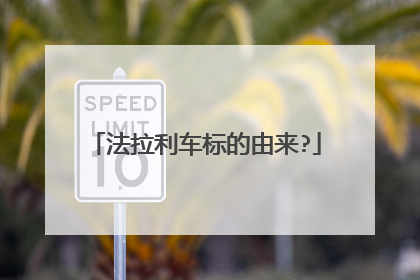 法拉利车标的由来?