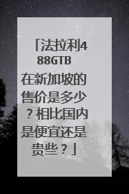 法拉利488GTB在新加坡的售价是多少？相比国内是便宜还是贵些？