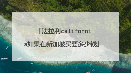 法拉利california如果在新加坡买要多少钱