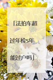 法拍车超过年检5年能过户吗