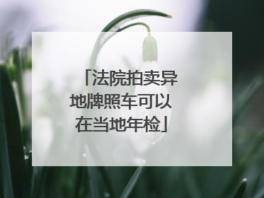 法院拍卖异地牌照车可以在当地年检