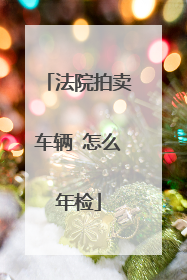 法院拍卖车辆 怎么年检