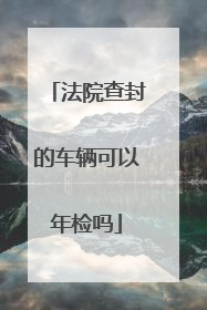 法院查封的车辆可以年检吗