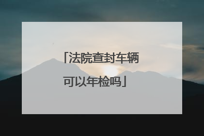 法院查封车辆可以年检吗