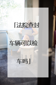 法院查封车辆可以检车吗