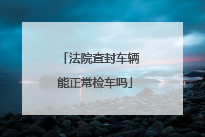 法院查封车辆能正常检车吗