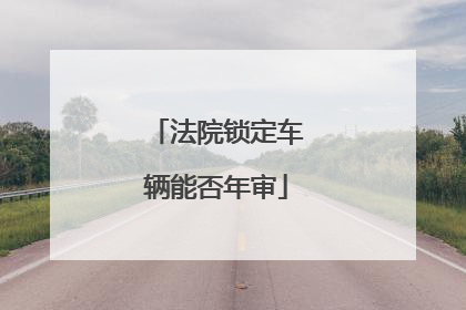 法院锁定车辆能否年审
