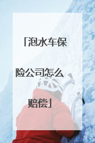 泡水车保险公司怎么赔偿