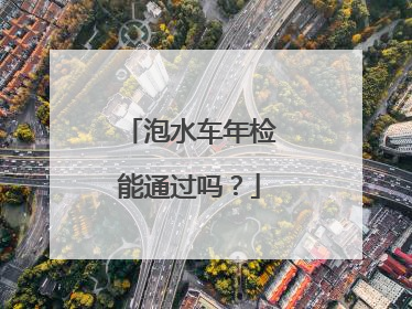 泡水车年检能通过吗？