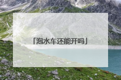 泡水车还能开吗