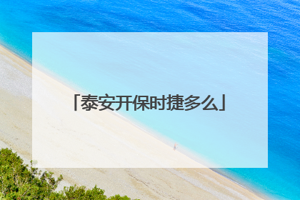 泰安开保时捷多么