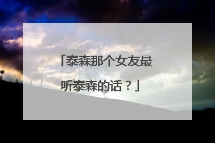 泰森那个女友最听泰森的话？