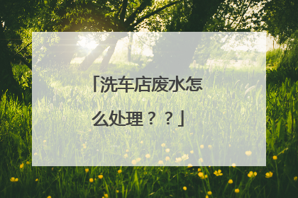 洗车店废水怎么处理？？