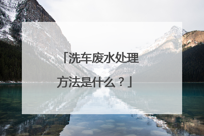 洗车废水处理方法是什么？
