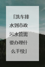 洗车排水到市政污水管需要办理什么手续