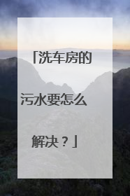 洗车房的污水要怎么解决？
