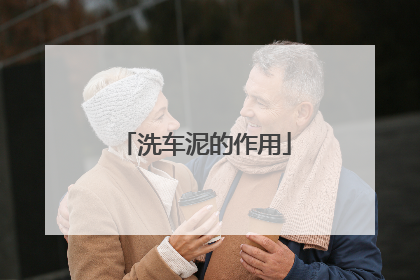 洗车泥的作用