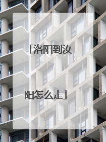 洛阳到汝阳怎么走