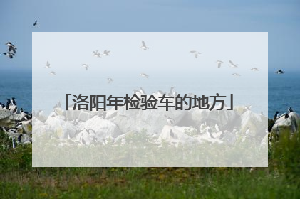 洛阳年检验车的地方
