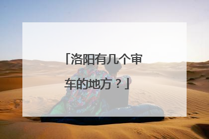 洛阳有几个审车的地方？