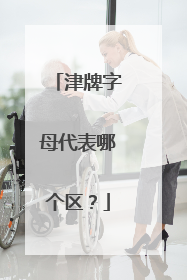 津牌字母代表哪个区？