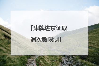 津牌进京证取消次数限制