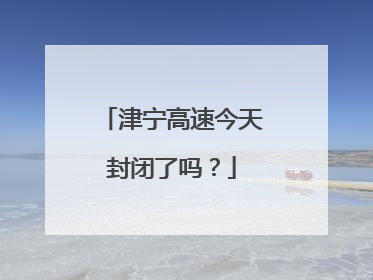 津宁高速今天封闭了吗？