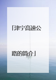 津宁高速公路的简介