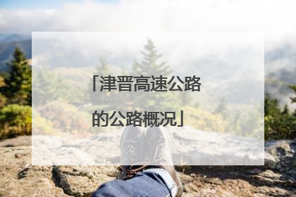 津晋高速公路的公路概况