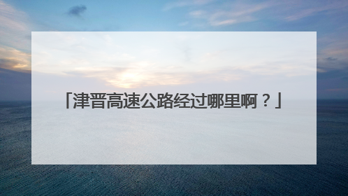 津晋高速公路经过哪里啊？