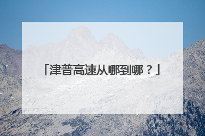 津普高速从哪到哪？