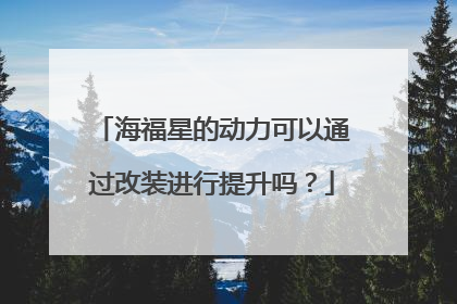 海福星的动力可以通过改装进行提升吗？