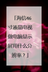 海信46寸液晶电视做电脑显示屏用什么分辨率？
