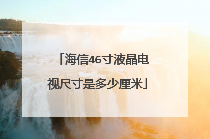 海信46寸液晶电视尺寸是多少厘米