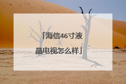 海信46寸液晶电视怎么样
