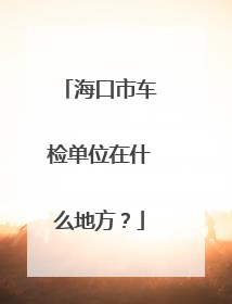 海口市车检单位在什么地方？