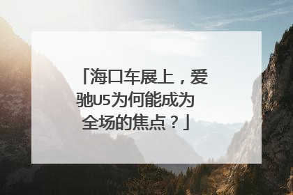 海口车展上，爱驰U5为何能成为全场的焦点？