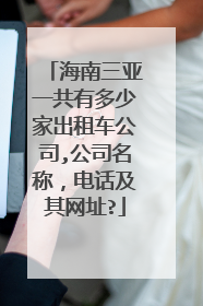 海南三亚一共有多少家出租车公司,公司名称，电话及其网址?