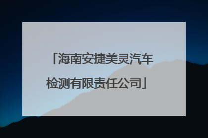 海南安捷美灵汽车检测有限责任公司