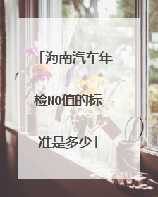 海南汽车年检NO值的标准是多少
