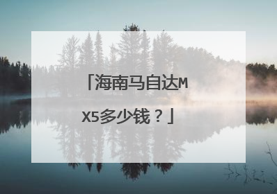 海南马自达MX5多少钱？