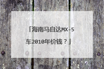海南马自达MX-5车2010年价钱？