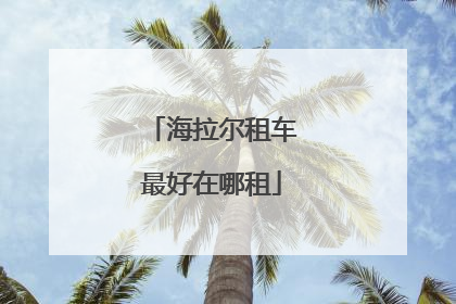 海拉尔租车最好在哪租