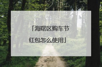 海曙区购车节红包怎么使用