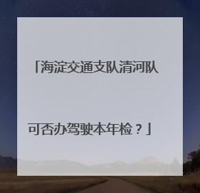 海淀交通支队清河队可否办驾驶本年检？