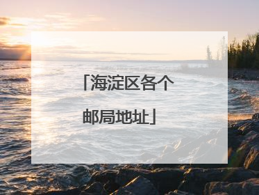 海淀区各个邮局地址