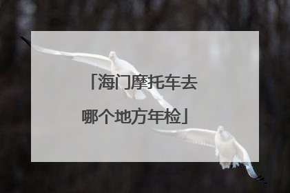 海门摩托车去哪个地方年检